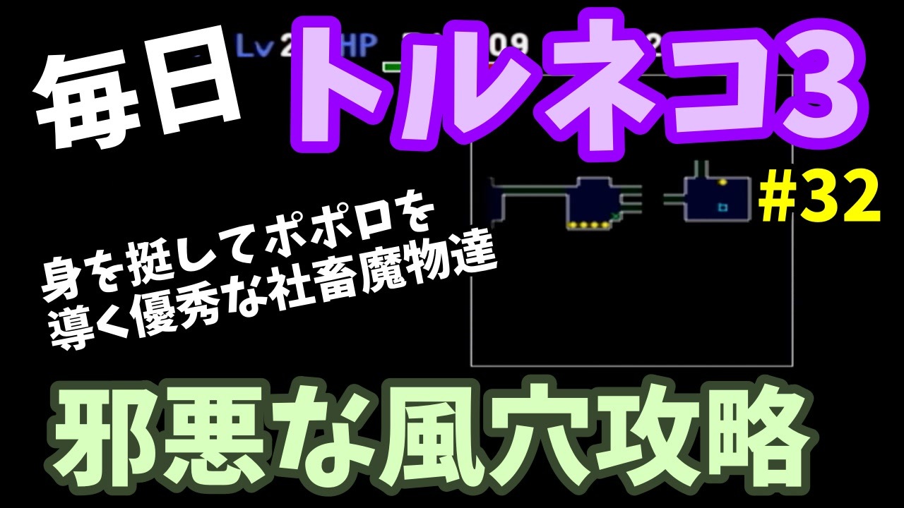 トルネコの大冒険3 毎日まったり初見トルネコ 本編ストーリー 攻略 32回目 ニコニコ動画