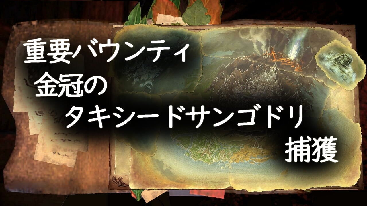 重要バウンティ 金冠のタキシードサンゴドリ捕獲 ニコニコ動画