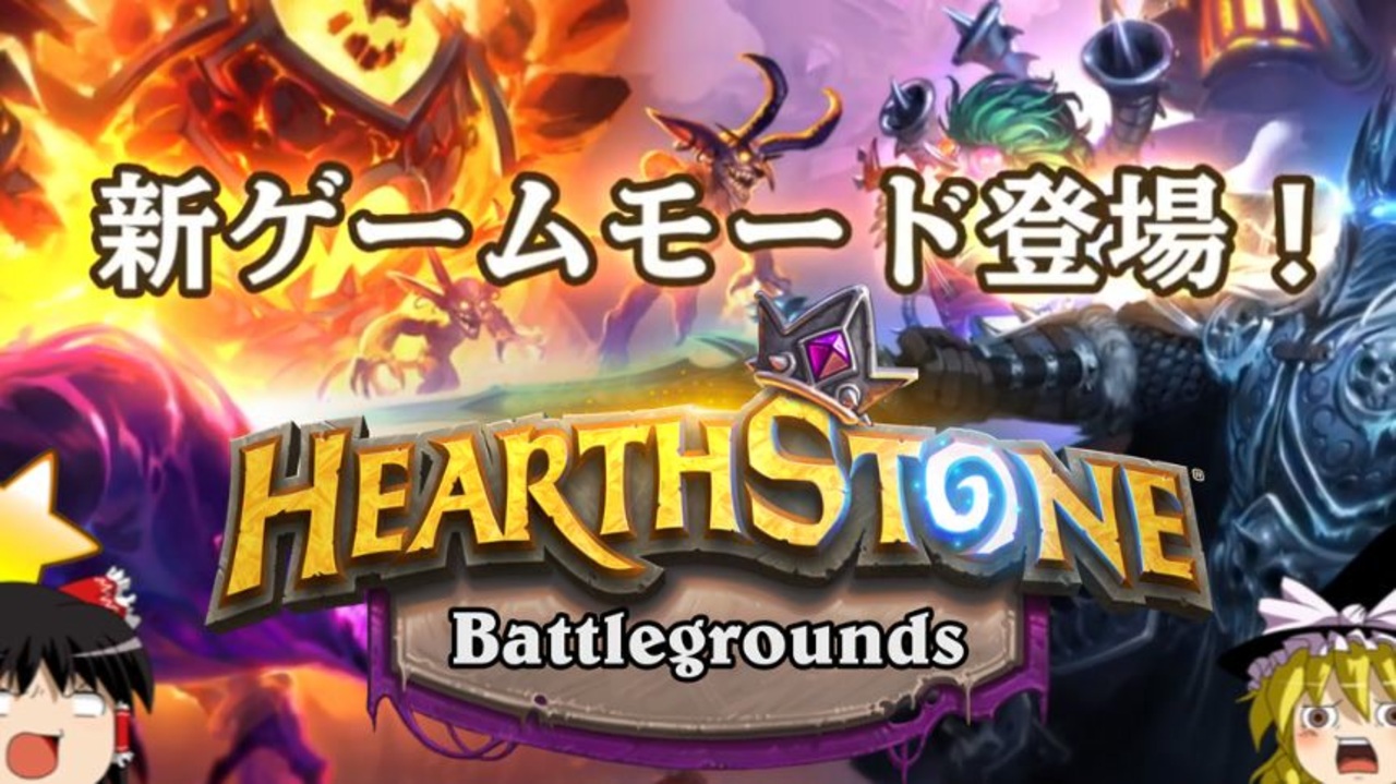 人気の Hearthstone 動画 9 101本 10 ニコニコ動画