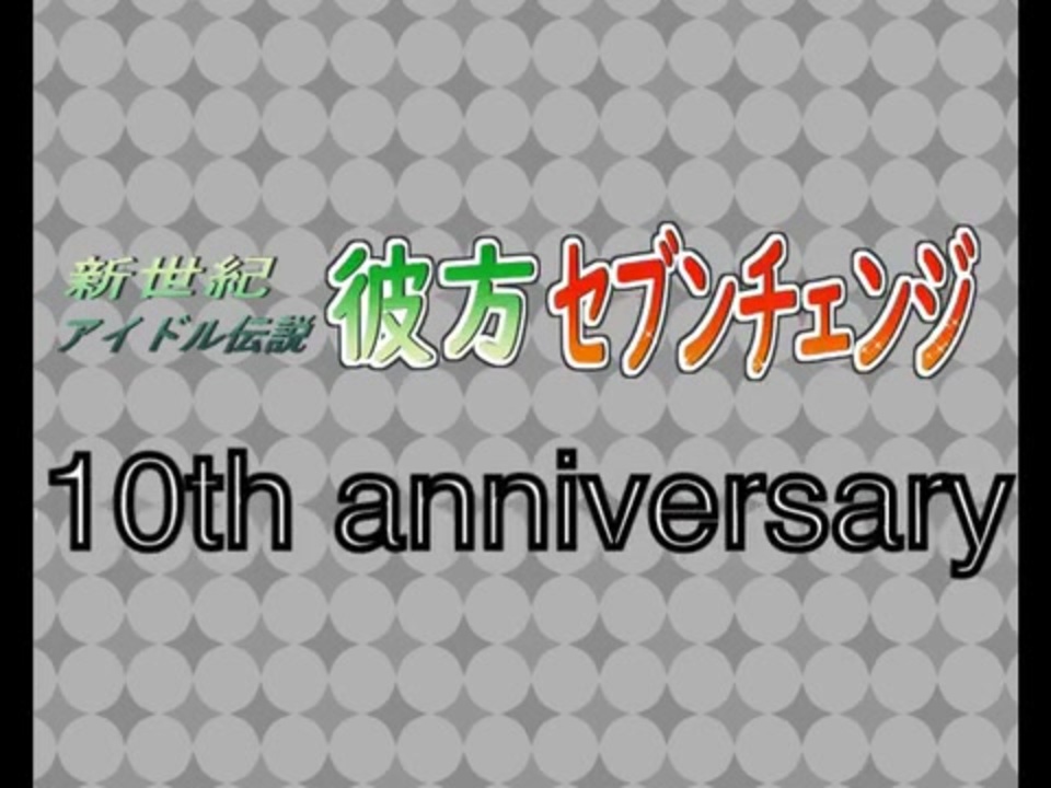 彼方セブンチェンジ10周年記念合作動画 ニコニコ動画