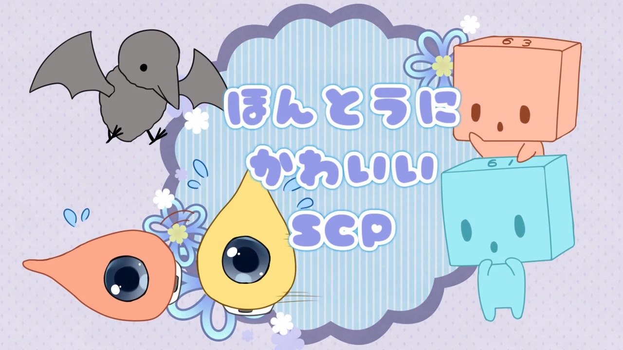 ほんとうにかわいいscp 第2回 Scp紹介 ニコニコ動画