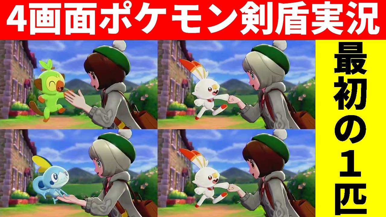 4画面ポケモン剣盾 ガラル地方初めての4画面 Part1 ポケットモンスター ソード シールド ニコニコ動画