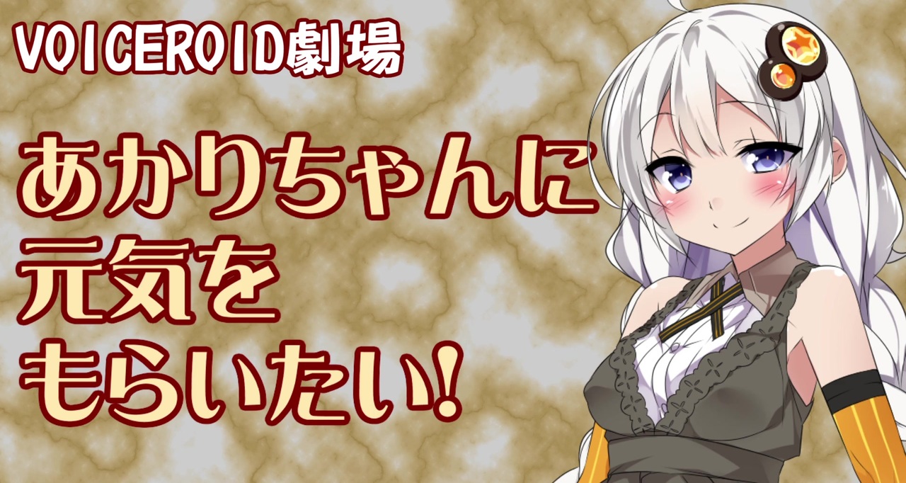【R-18】あかりちゃんに元気をもらいたい!【VOICEROID劇場】