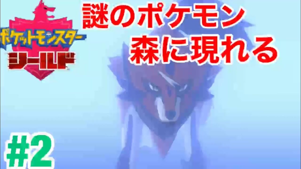 ポケモン シールド 2 まどろみの森 謎のポケモン現れる ニコニコ動画