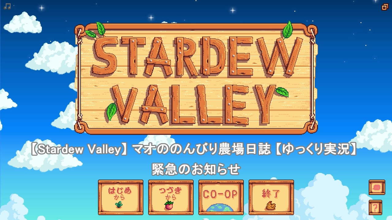 人気の Stardewvalley 動画 4 560本 32 ニコニコ動画