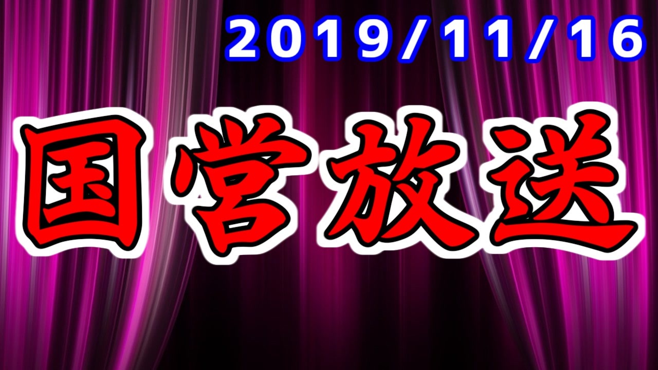 人気の 国営放送 動画 161本 ニコニコ動画