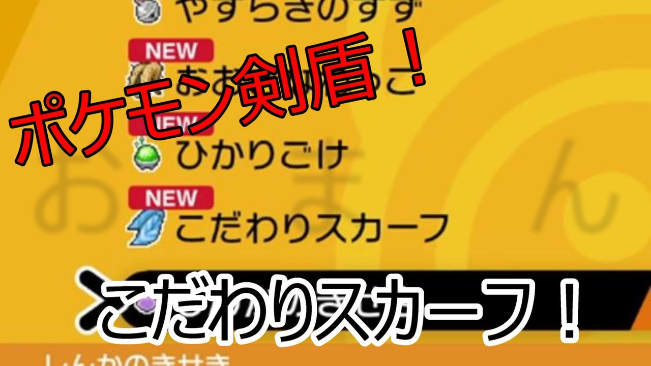 ソードシールド こだわりスカーフ ポケモン剣盾 こだわりスカーフの入手方法 効果 ポケモンソードシールド