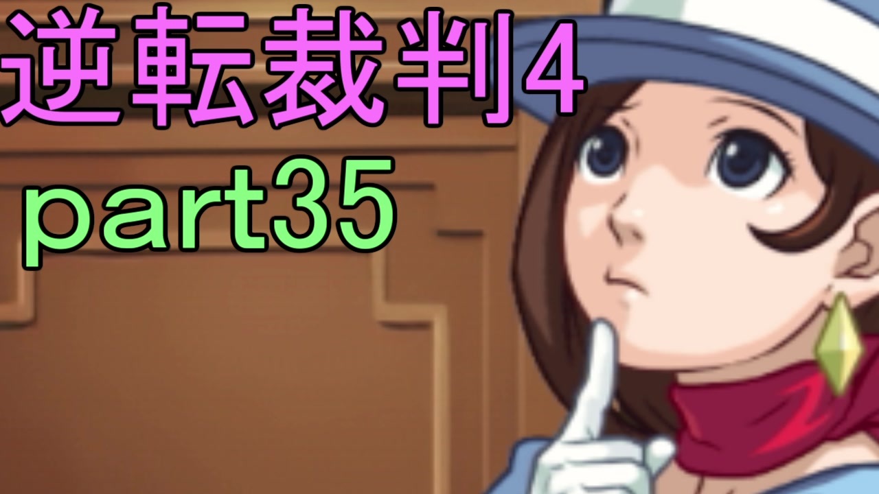 人気の 逆転裁判 逆転裁判４ 動画 387本 3 ニコニコ動画