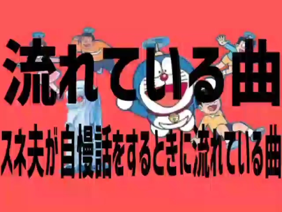 流れている曲スネ夫が自慢話をするときに流れている曲 ニコニコ動画