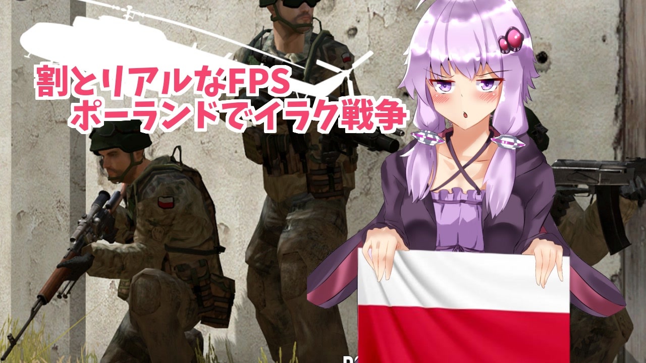 割とリアルなｆｐｓ 兵士 結月ゆかり 4前編 現代ポーランド軍でイラク戦争 ニコニコ動画