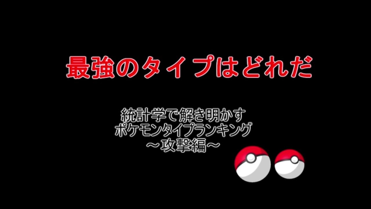 ポケモン 統計学で解き明かす タイプランキング 攻撃編 ニコニコ動画