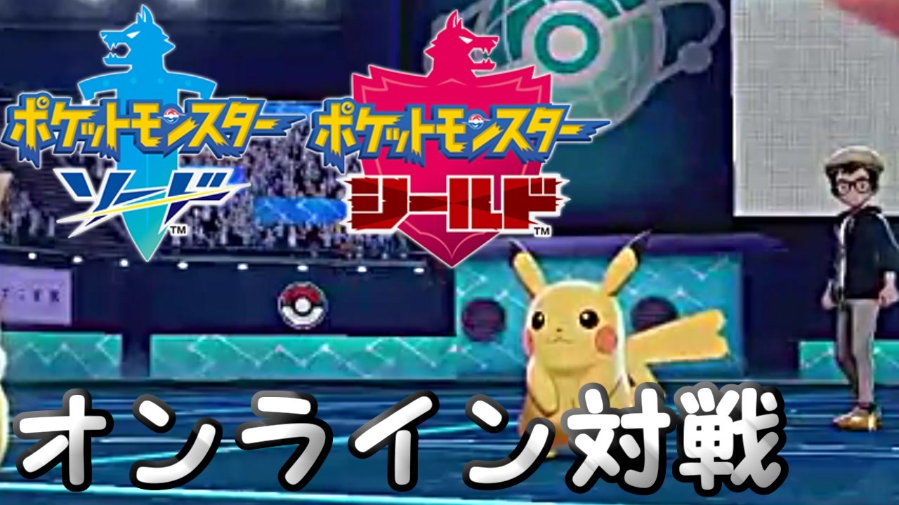 ポケモン剣盾 これが今作のランダムフリー対戦だ ニコニコ動画