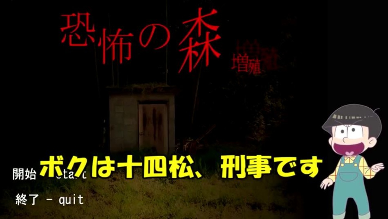 おそ松さん偽実況 Deathforest 森からの脱出 増殖 ２ Youtubeからの転載です ニコニコ動画