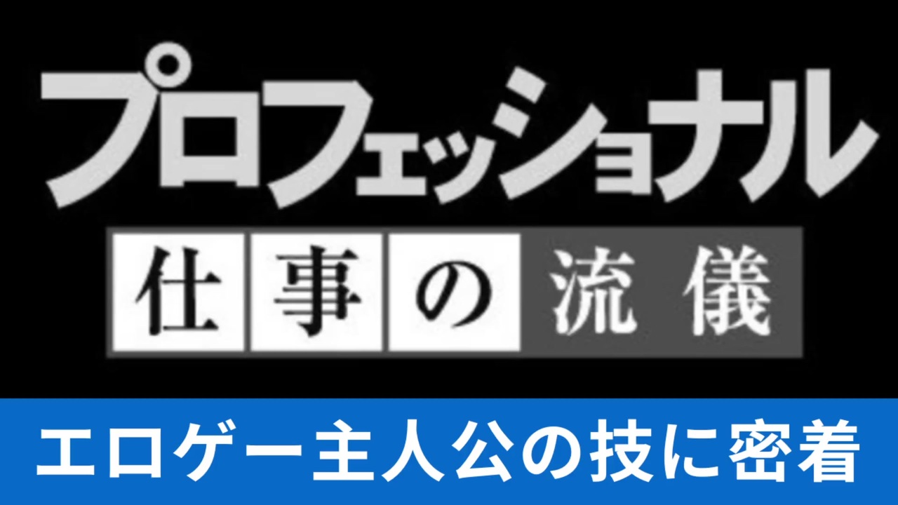 人気の プロフェッショナル 仕事の流儀 動画 36本 ニコニコ動画