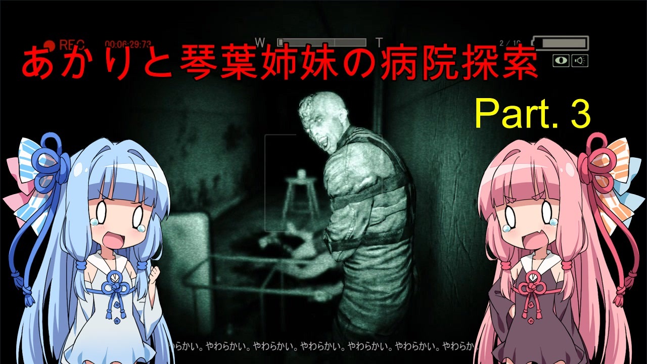 Outlast あかりと琴葉姉妹の病院探索 ３ Voiceroid実況 ニコニコ動画