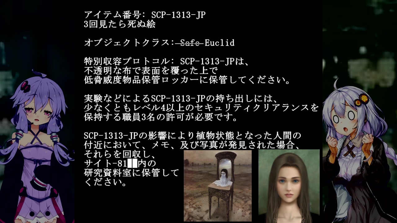 SCP 紹 介) 教 え て. ゆ か り 先 輩. SCP-1313-JP / 3 回 見 た ら 死 ぬ 絵.