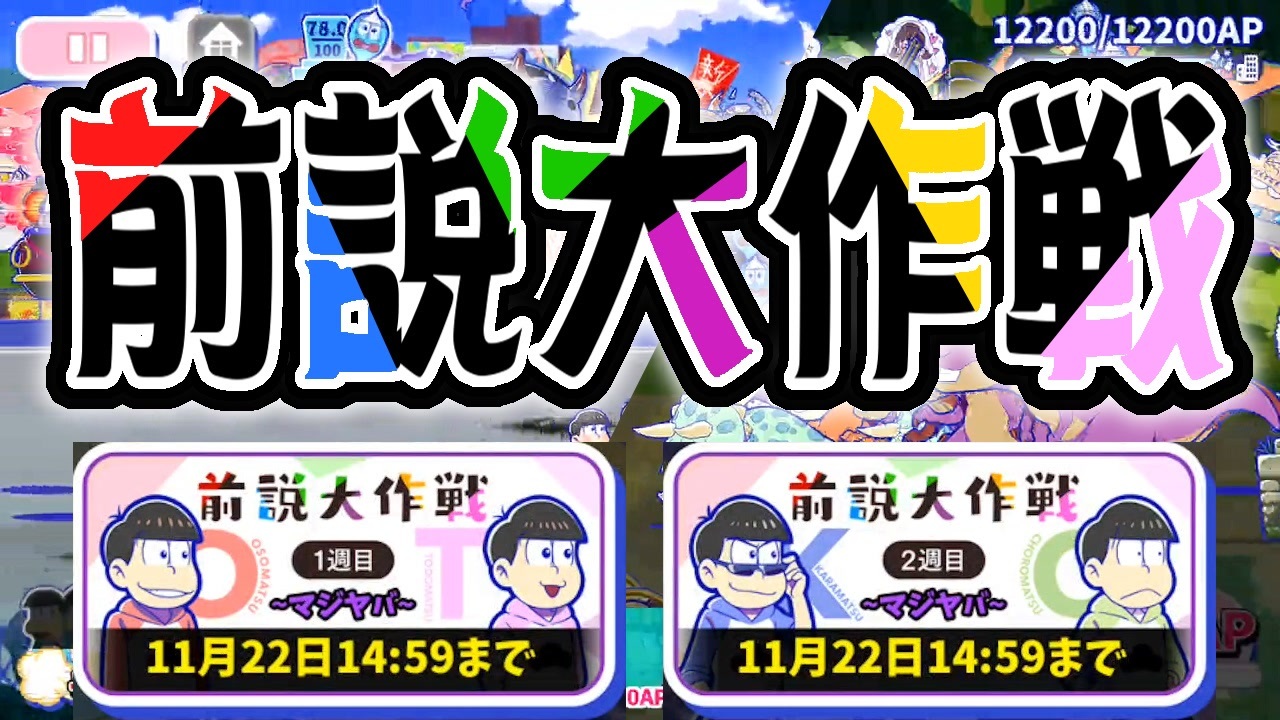 おそ松さん へそくりウォーズ 前説大作戦 マジヤバ１ ２週目 攻略 ニコニコ動画