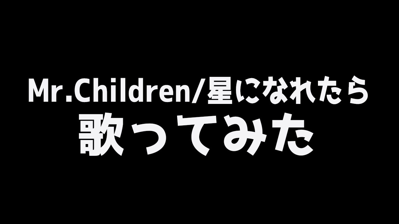 人気の Mr Children 星になれたら 動画 14本 ニコニコ動画