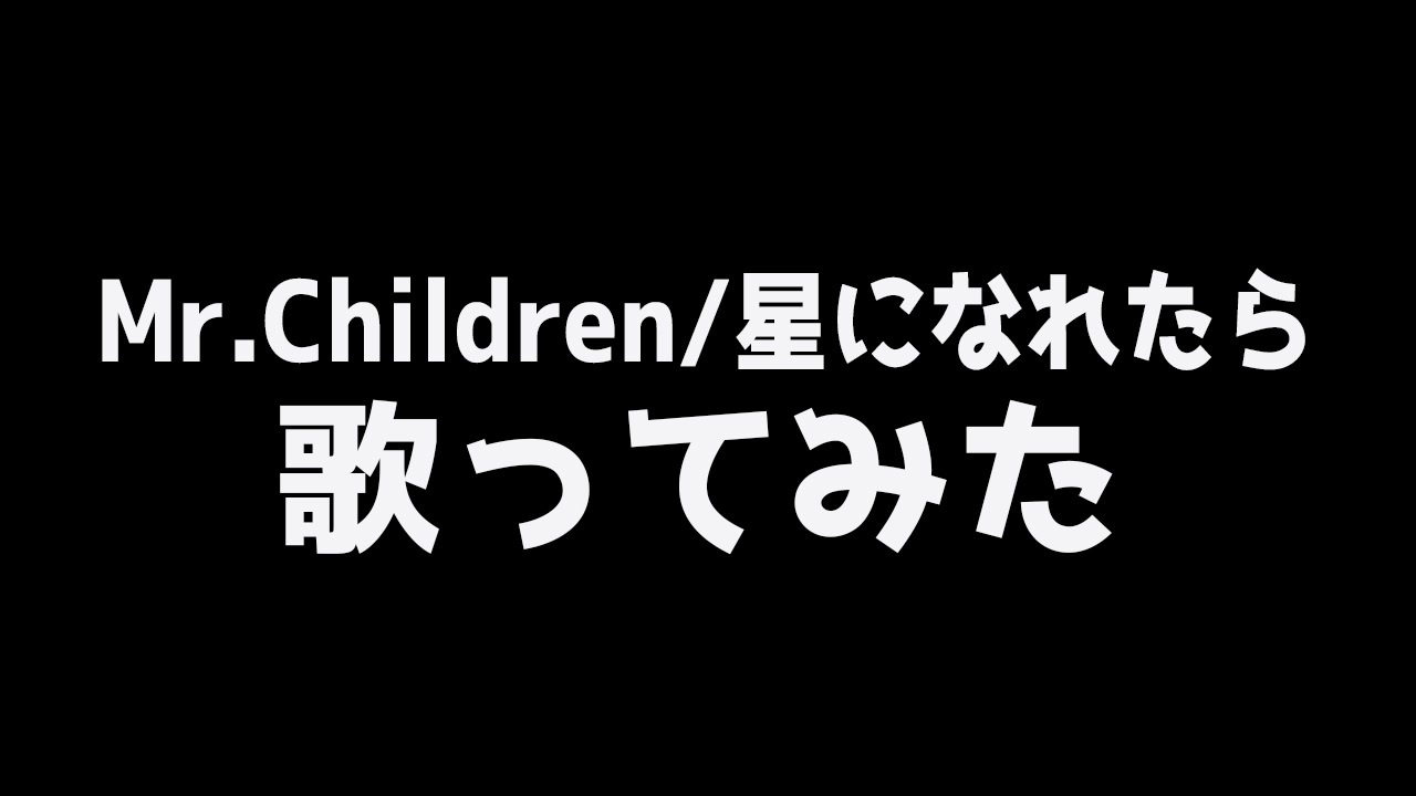 人気の 星になれたら 動画 19本 ニコニコ動画