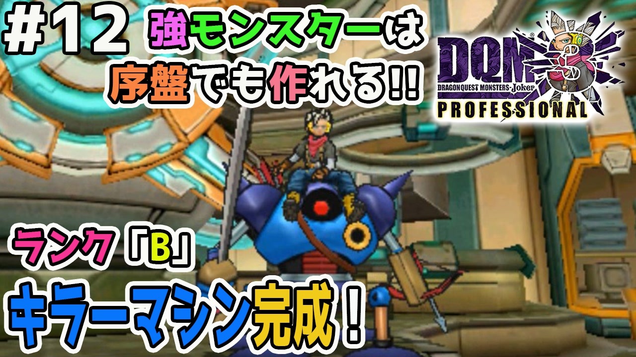 Dqmj3p実況 12 序盤でキラーマシン配合作成 合体ライドに革命の旋風が ドラクエジョーカー3プロフェッショナルを初見実況プレイ ニコニコ動画