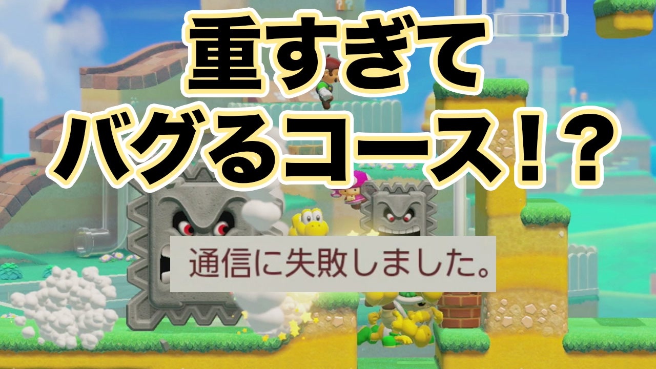 人気の マリオメーカー問題 動画 137本 ニコニコ動画