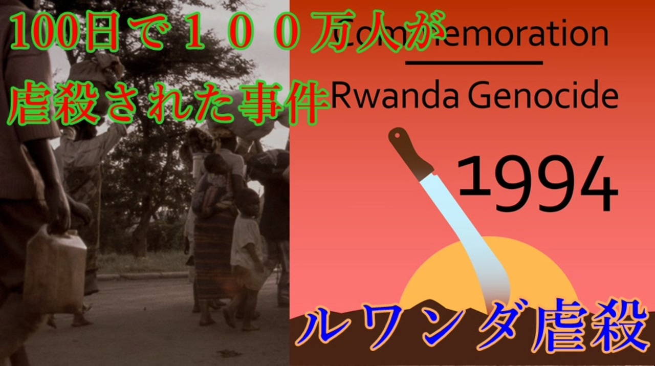 人気の ルワンダ 動画 24本 ニコニコ動画