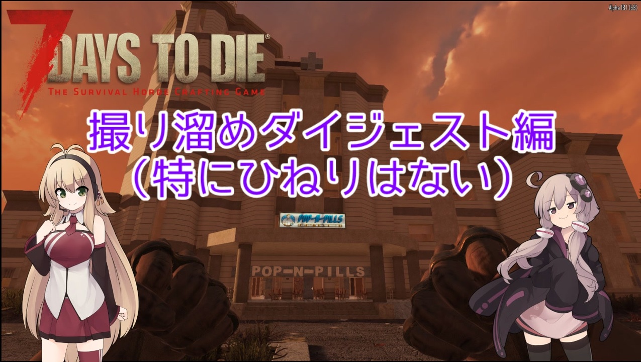 7days To Die もちろん私は抵抗しますよ 拳で 2拳目 ニコニコ動画