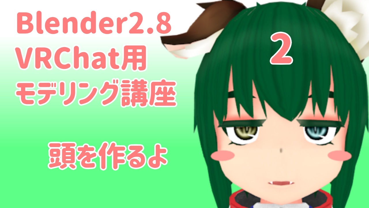 Blender2 8版 Vrchat用モデリング講座 2 頭を作るよ 前 ニコニコ動画