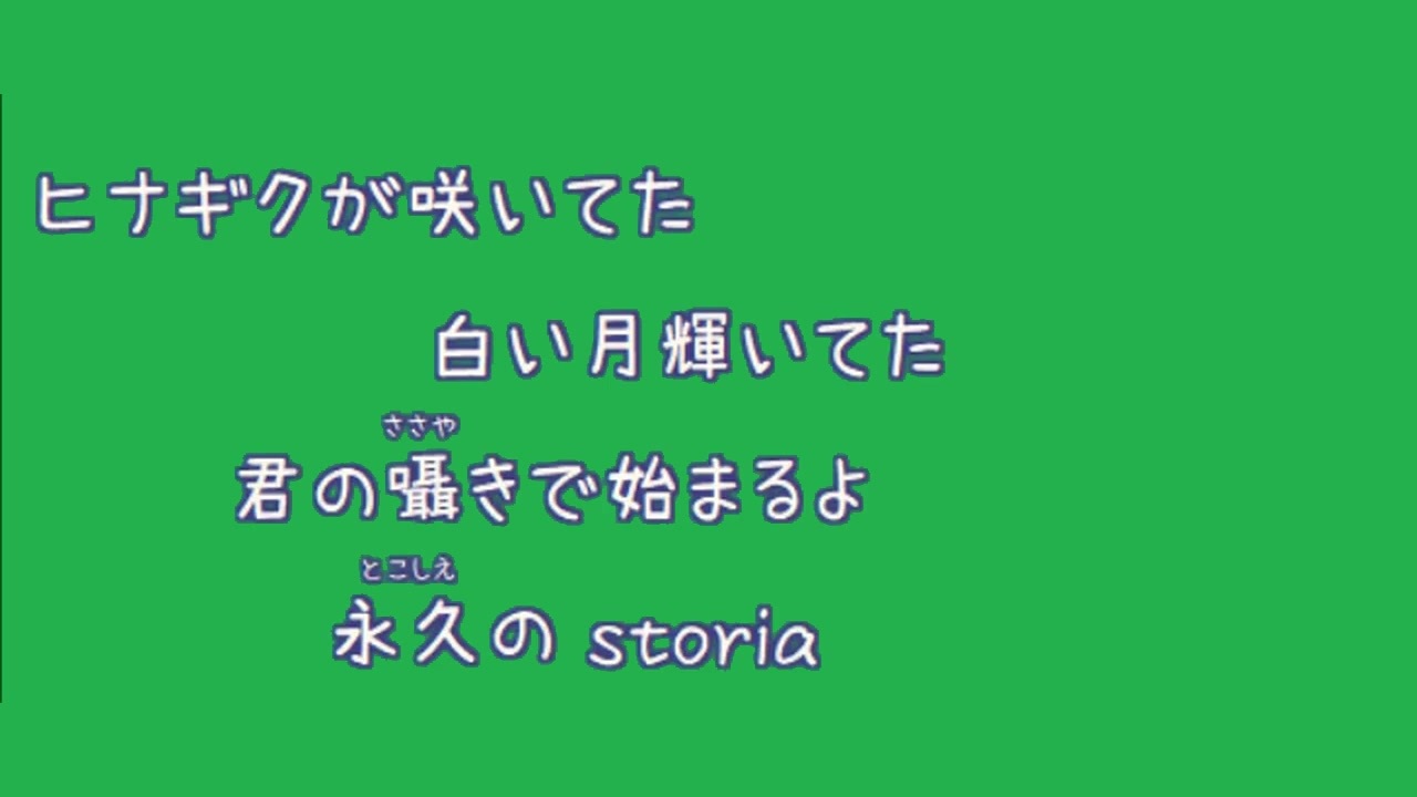 歌詞素材 Storia Kalafina Ver Ksn 歌詞 あり Offvocal ガイドメロディーあり ニコニコ動画