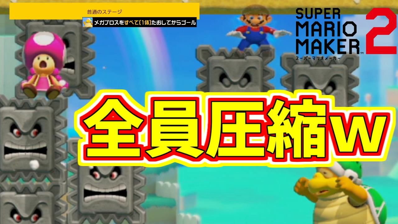 普通のコースのはずが全員圧縮ｗ マリオメーカー2 ニコニコ動画