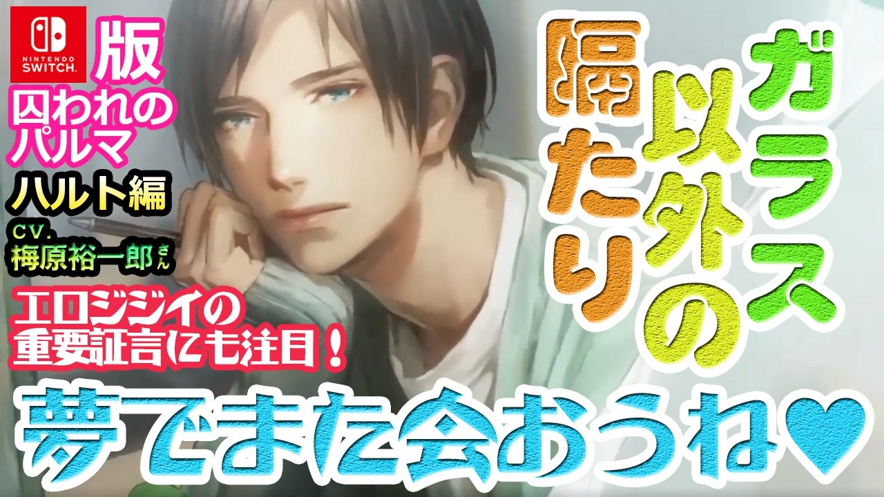 乙女ゲーム実況 ハルトを男目線攻略 気になるお相手の気持ちを学ぼう 026 囚われのパルマ ハルト編 Cv 梅原裕一郎さん Nintendo Switch ニコニコ動画