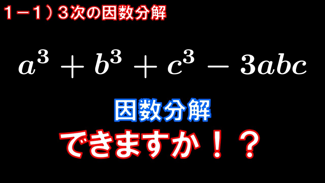 第1章1講目 3次の因数分解 3次式の代表的な因数分解できますか ニコニコ動画