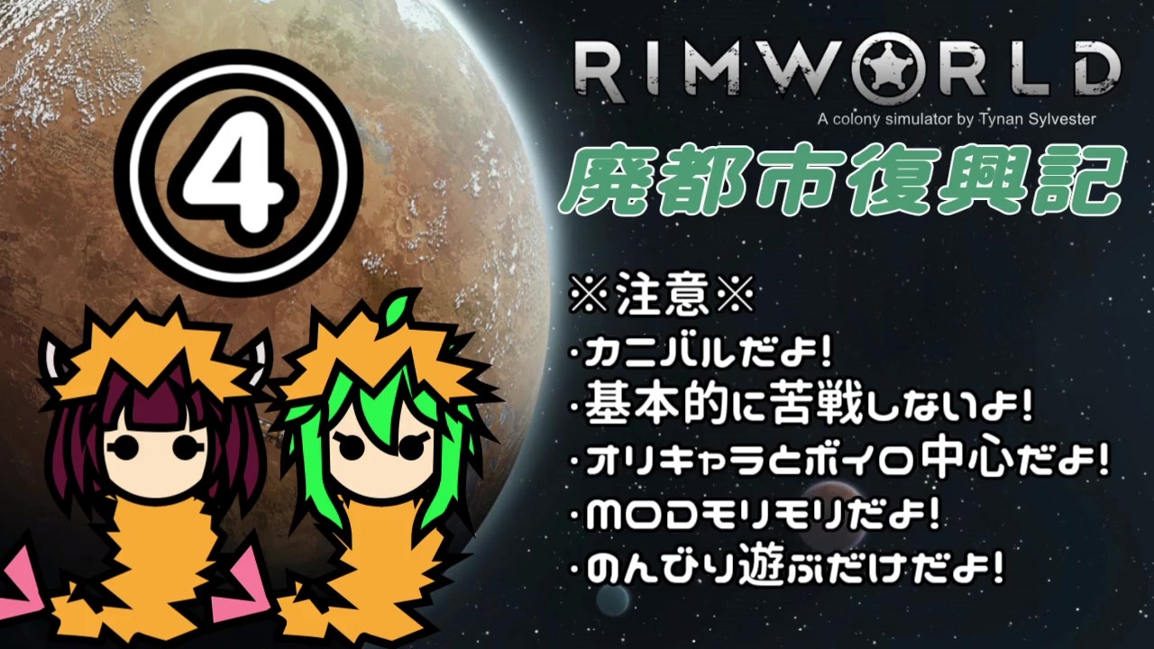 人気の Rimworld 動画 4 904本 19 ニコニコ動画