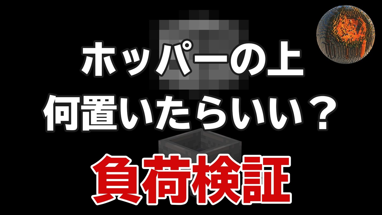 4 マインクラフト 負荷検証シリーズ ホッパーの上に何か置いた方がいい Cbw アンディマイクラ Minecraft Je 1 14 4 ニコニコ動画