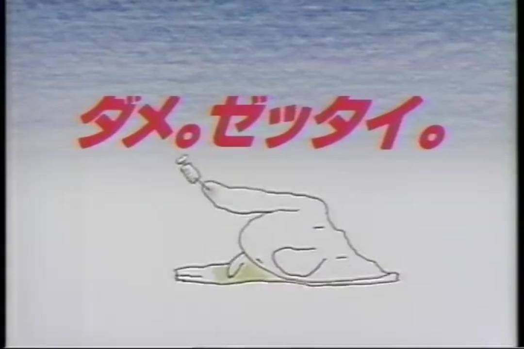 ダメ｡ゼッタイ｡ 麻薬・覚せい剤乱用防止センター 1991年 - ニコニコ動画