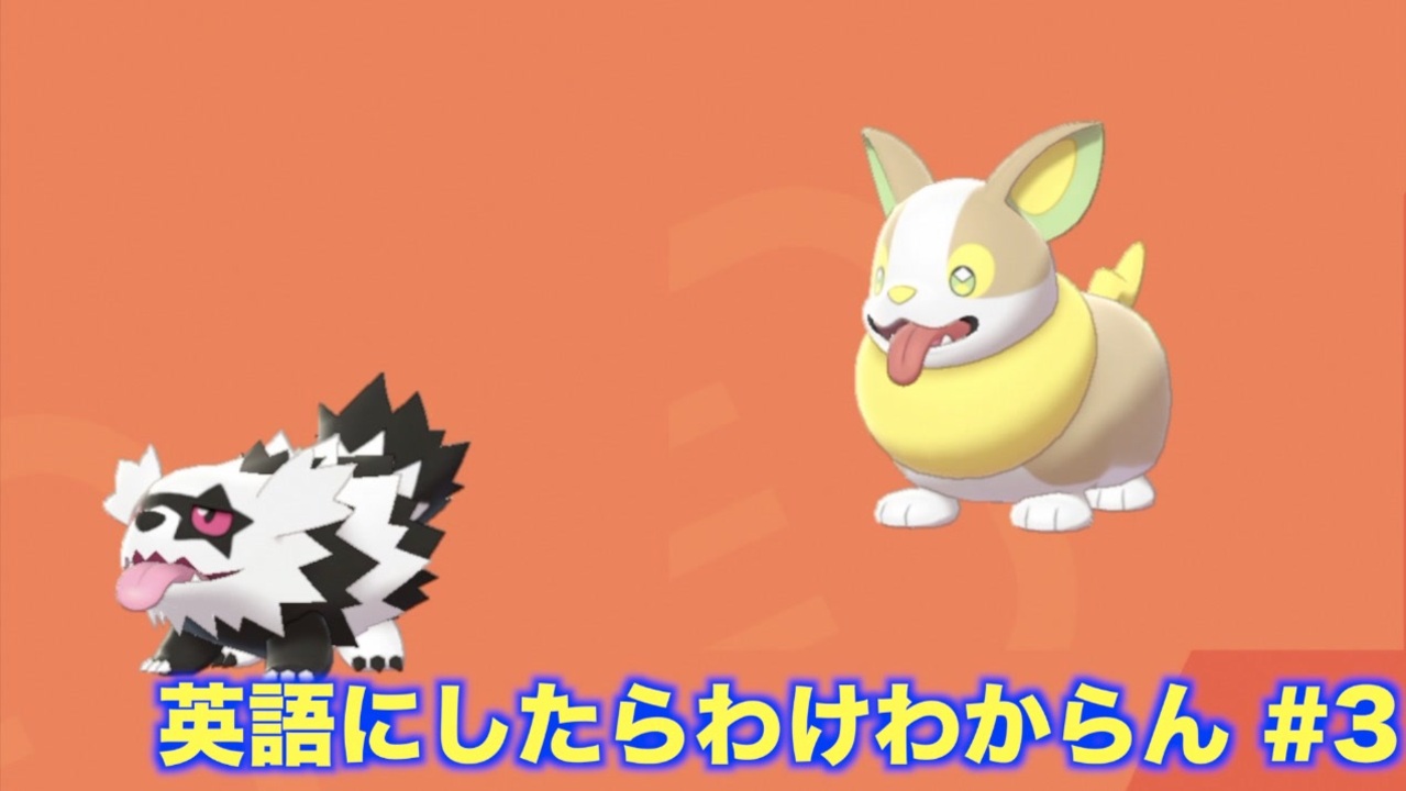 ポケモン シールドの言語を英語にしたらわけわからん 全23件 みずきさんのシリーズ ニコニコ動画