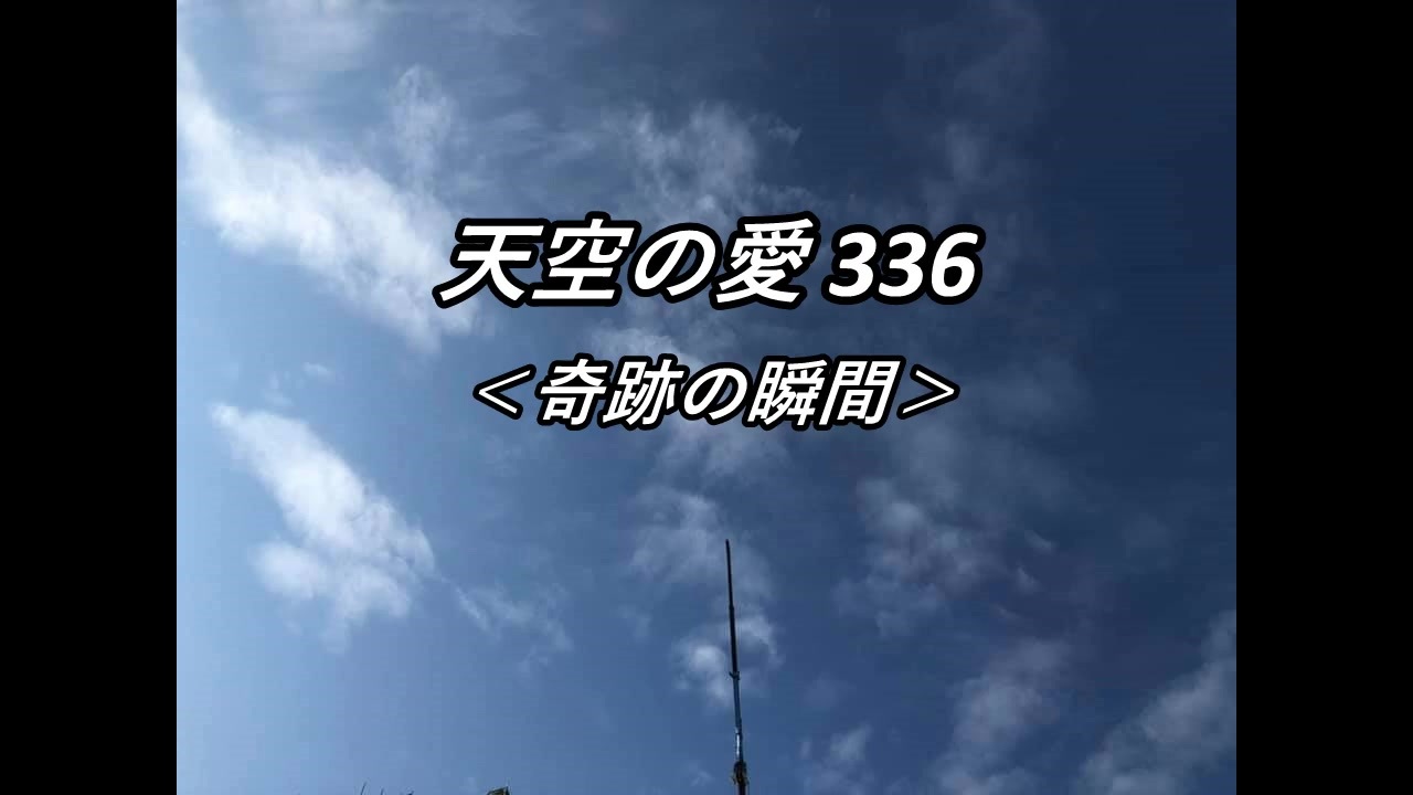 天空の愛336奇跡の瞬間 ニコニコ動画
