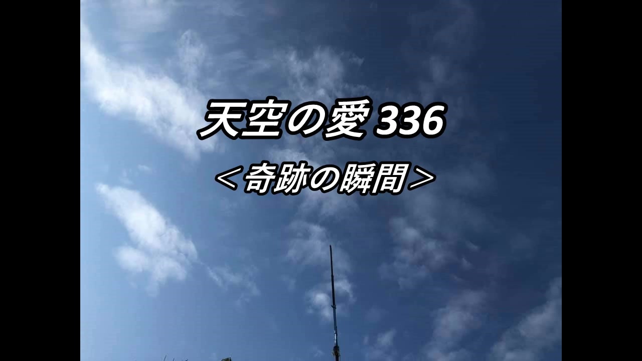 天空の愛336奇跡の瞬間 By 天空の愛 エンターテイメント 動画 ニコニコ動画