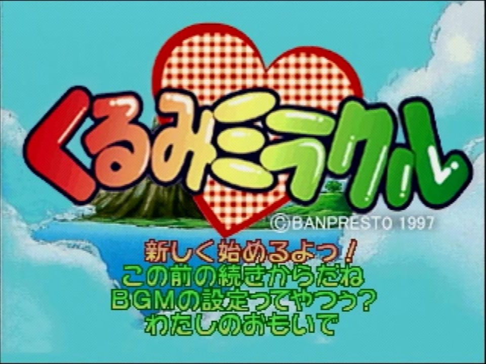 くるみミラクル 全ED 前編 - ニコニコ動画