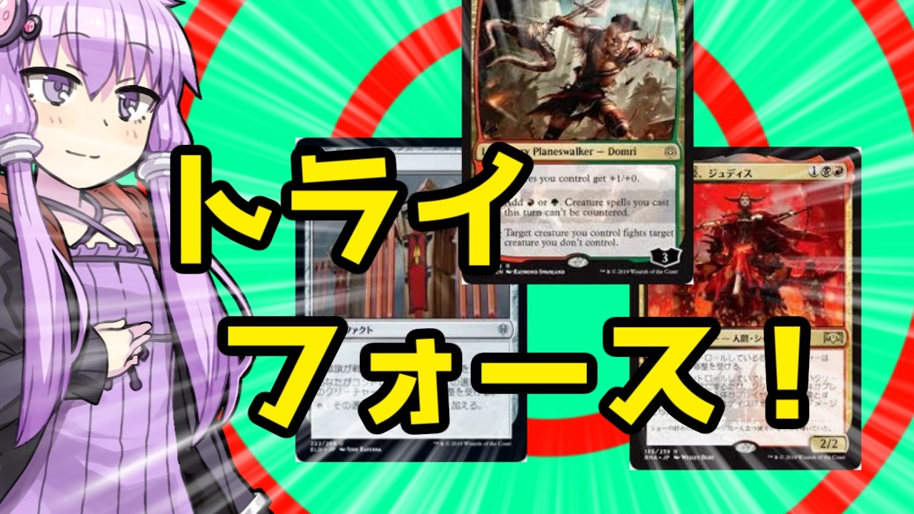 バフ バフ バフ 破壊力 黒緑赤ジャンドカラー Mtgアリーナ ニコニコ動画