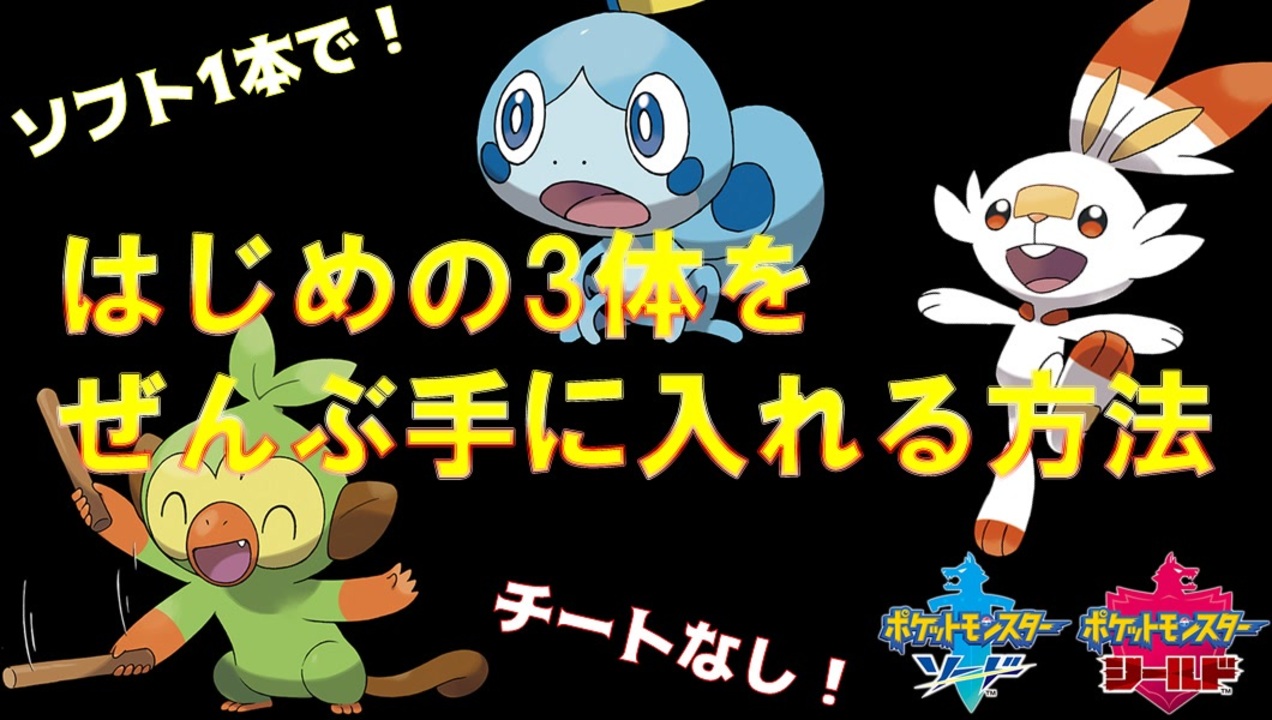 御三家ポケモンを全部ゲットする方法 ポケモンソード シールド