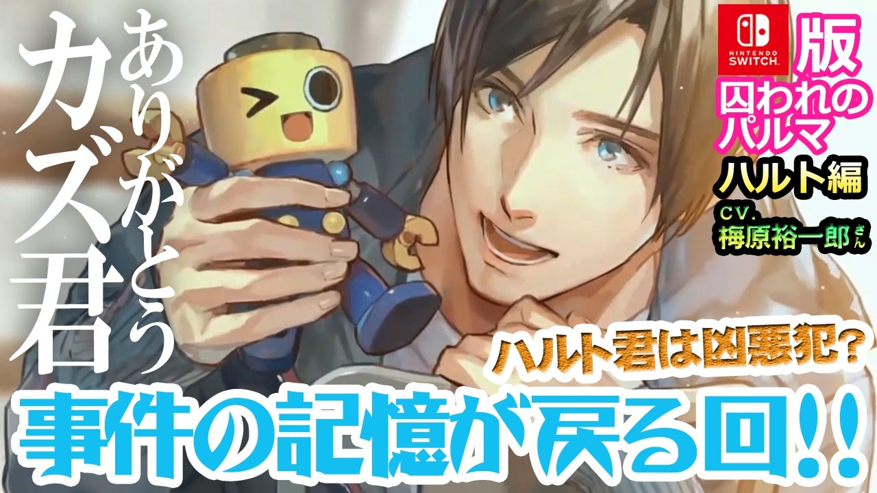 乙女ゲーム実況 ハルトを男目線攻略 気になるお相手の気持ちを学ぼう 029 囚われのパルマ ハルト編 Cv 梅原裕一郎さん Nintendo Switch ニコニコ動画