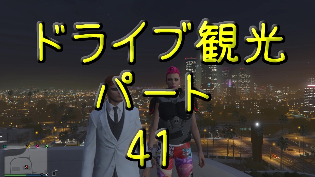 Gta5 この広い大地を駆け巡れ ドライブ観光part41 ニコニコ動画