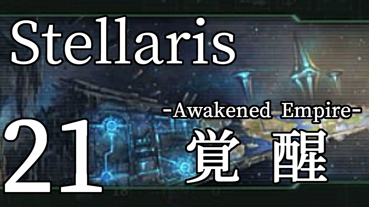 人気の Stellaris 動画 1 293本 14 ニコニコ動画