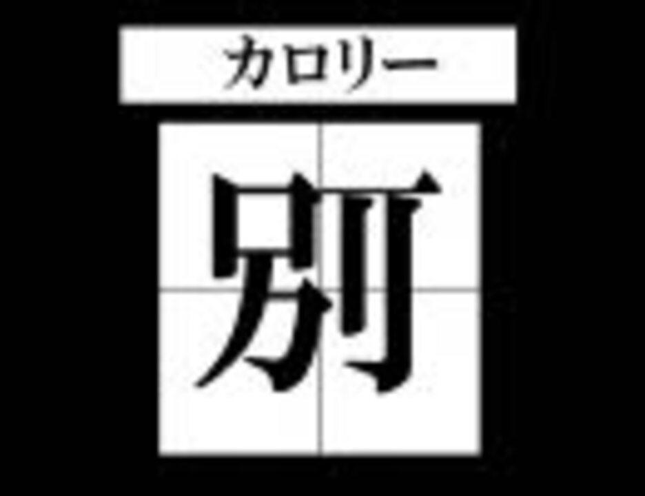 いろんなものを漢字一字にしてみた その２ ニコニコ動画