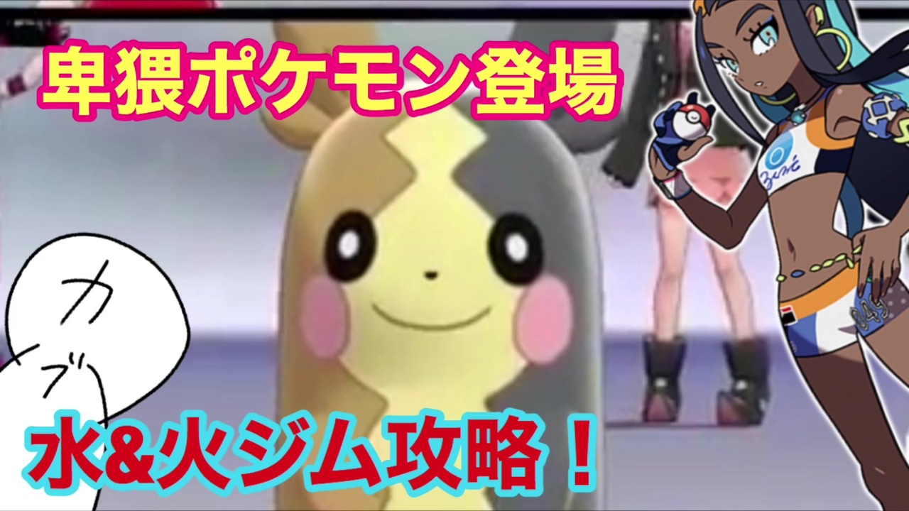 ポケモン剣盾 ジムリーダーダブル攻略 6 ポケットモンスター ソード シールド ニコニコ動画