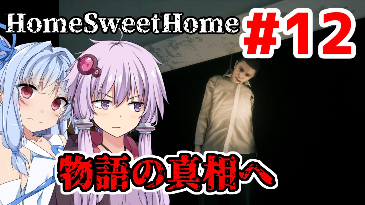 Home Sweet Home ゆかりと葵と恐怖の家 12 Voiceroid実況 ニコニコ動画