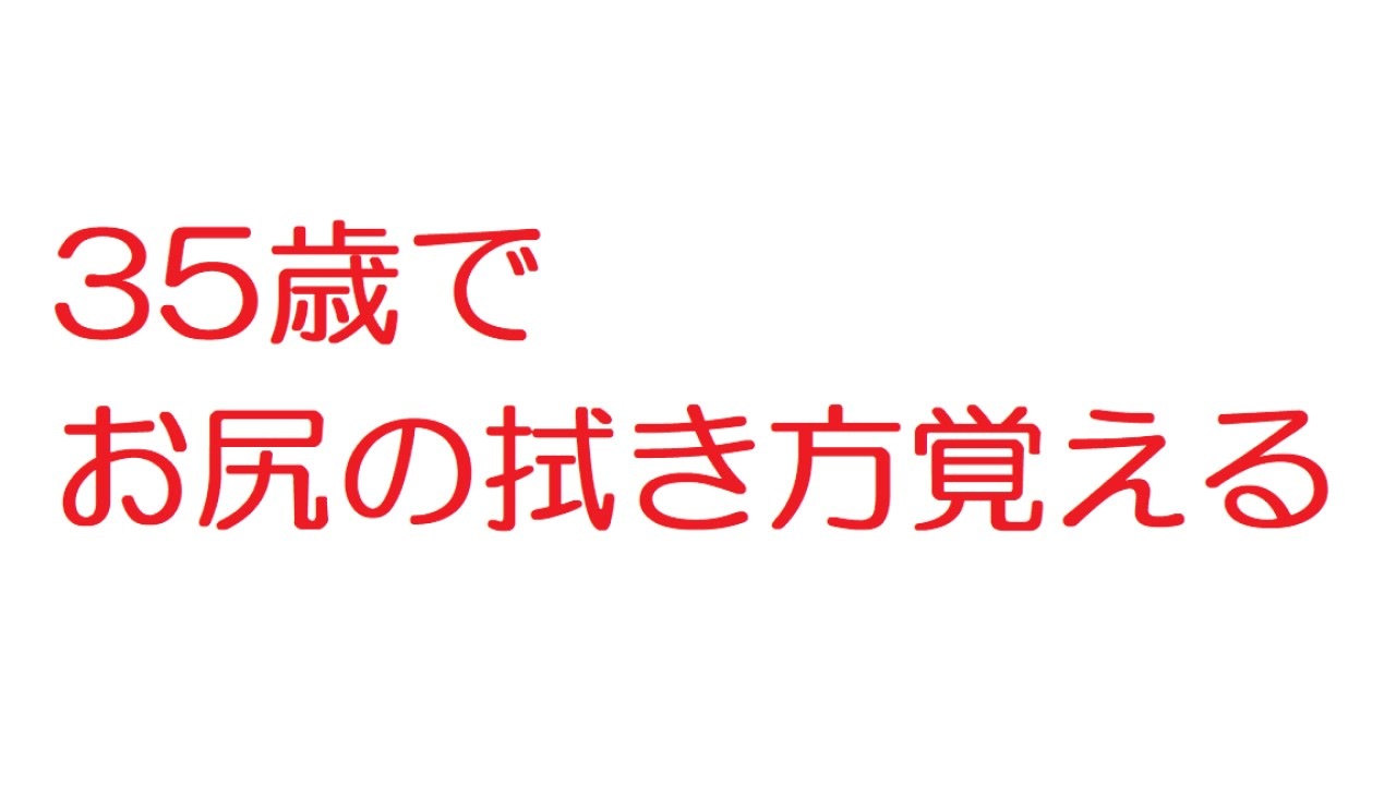 2ch 35歳でお尻の拭き方覚える ニコニコ動画