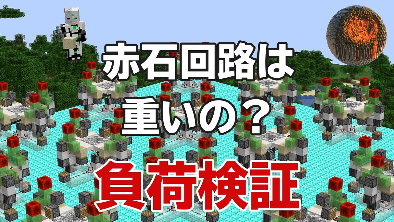 5 マインクラフト 負荷検証シリーズ 赤石回路って重いの Cbw アンディマイクラ Minecraft Je 1 14 4 ニコニコ動画