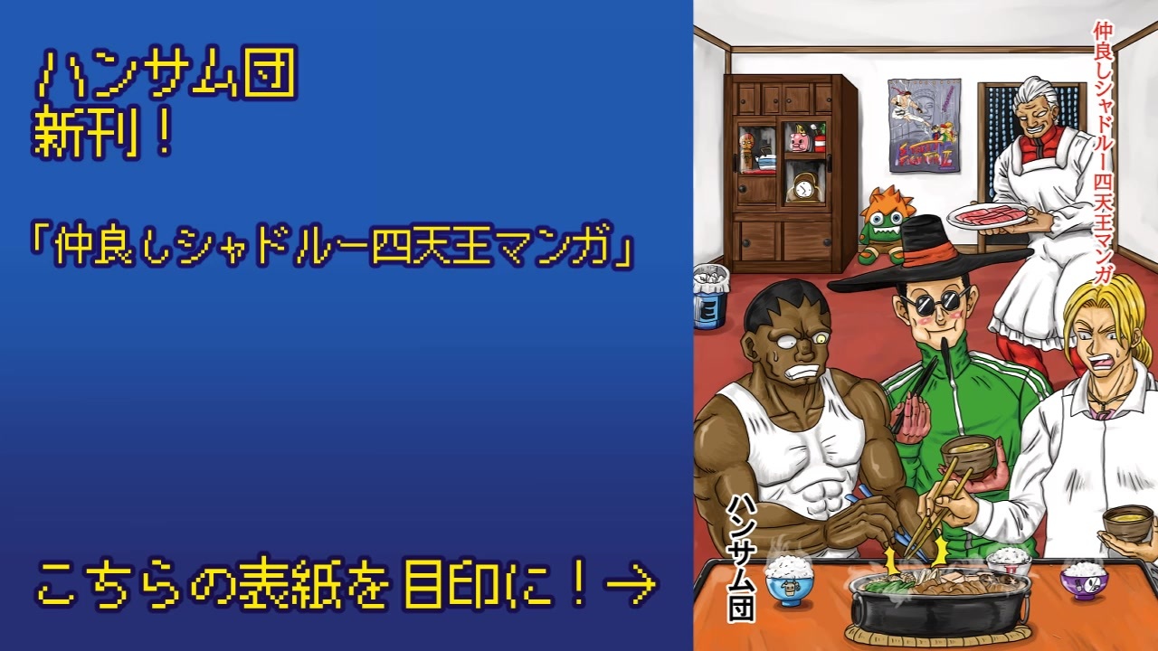 人気の シャドルー四天王 動画 5本 ニコニコ動画